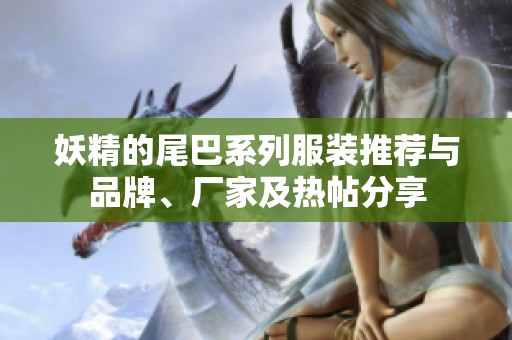 妖精的尾巴系列服装推荐与品牌、厂家及热帖分享
