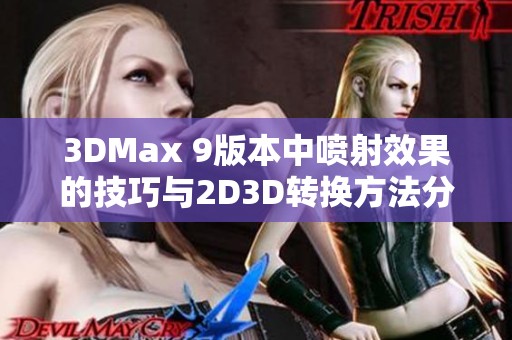 3DMax 9版本中喷射效果的技巧与2D3D转换方法分析