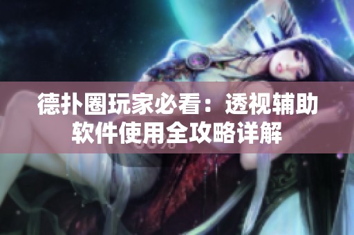 德扑圈玩家必看：透视辅助软件使用全攻略详解