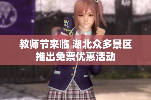 教师节来临 湖北众多景区推出免票优惠活动