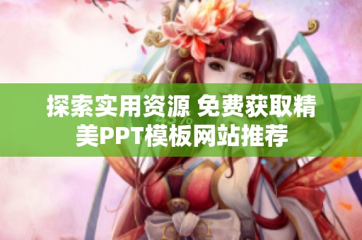 探索实用资源 免费获取精美PPT模板网站推荐