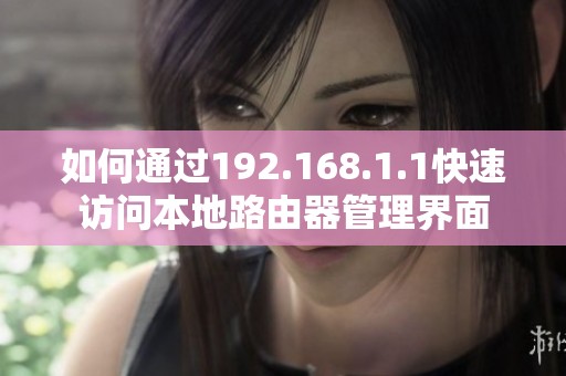 如何通过192.168.1.1快速访问本地路由器管理界面