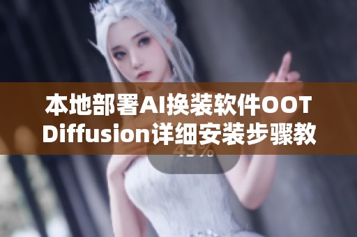 本地部署AI换装软件OOTDiffusion详细安装步骤教程
