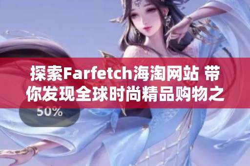 探索Farfetch海淘网站 带你发现全球时尚精品购物之旅