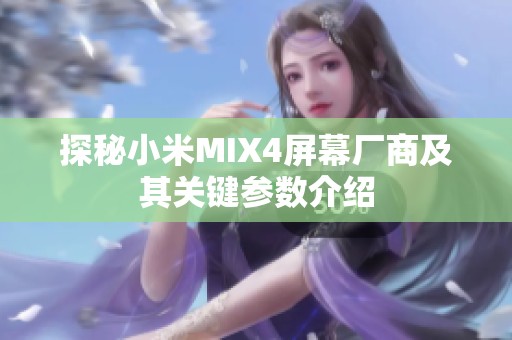 探秘小米MIX4屏幕厂商及其关键参数介绍