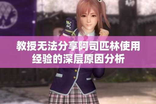 教授无法分享阿司匹林使用经验的深层原因分析