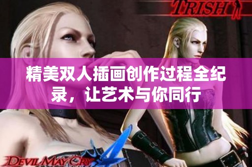 精美双人插画创作过程全纪录，让艺术与你同行