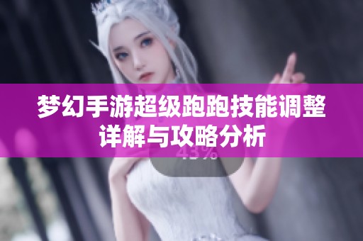 梦幻手游超级跑跑技能调整详解与攻略分析
