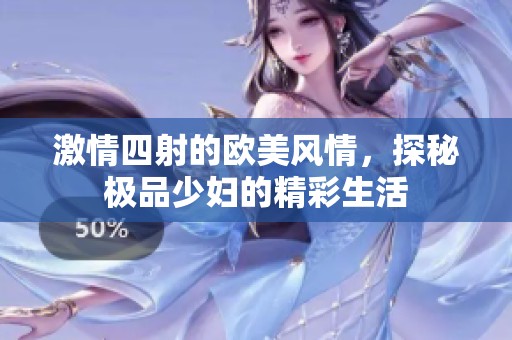 激情四射的欧美风情，探秘极品少妇的精彩生活