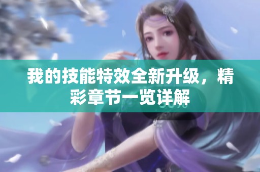 我的技能特效全新升级，精彩章节一览详解