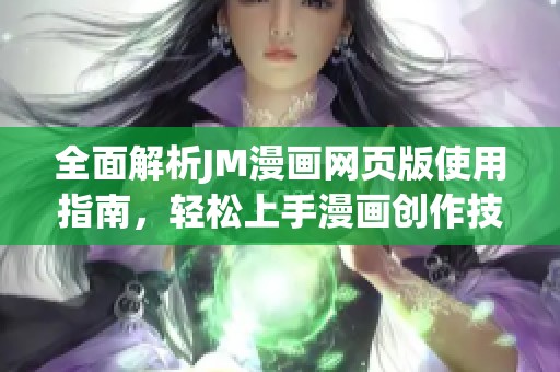 全面解析JM漫画网页版使用指南，轻松上手漫画创作技巧