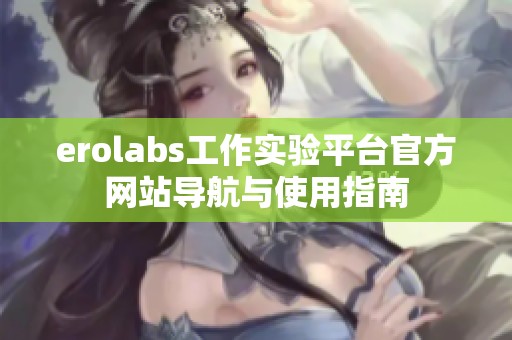 erolabs工作实验平台官方网站导航与使用指南