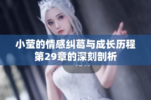 小莹的情感纠葛与成长历程第29章的深刻剖析