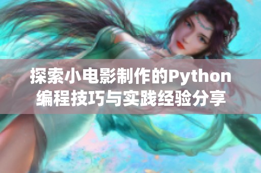探索小电影制作的Python编程技巧与实践经验分享