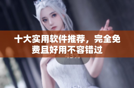 十大实用软件推荐，完全免费且好用不容错过