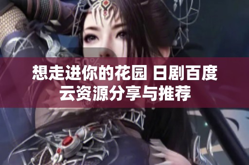 想走进你的花园 日剧百度云资源分享与推荐