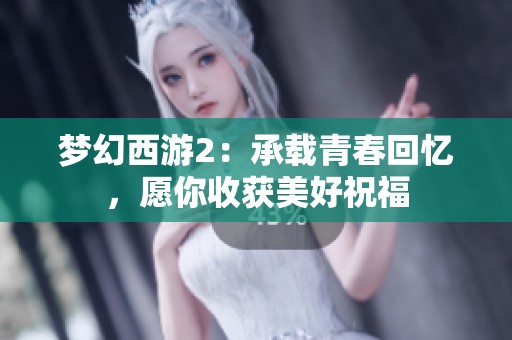 梦幻西游2：承载青春回忆，愿你收获美好祝福