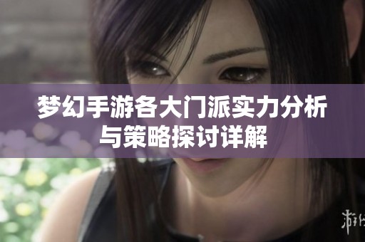 梦幻手游各大门派实力分析与策略探讨详解