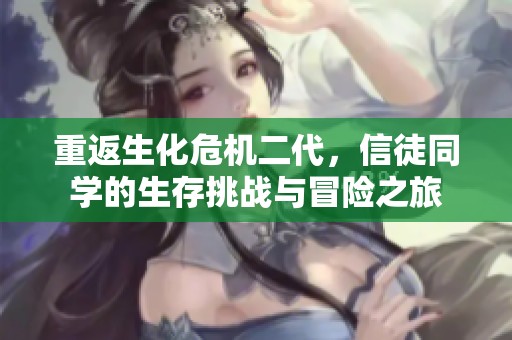 重返生化危机二代，信徒同学的生存挑战与冒险之旅
