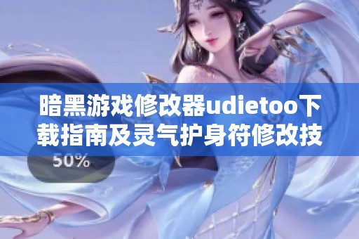 暗黑游戏修改器udietoo下载指南及灵气护身符修改技巧