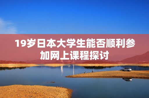 19岁日本大学生能否顺利参加网上课程探讨