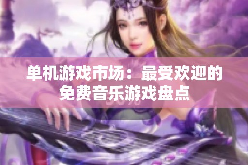 单机游戏市场：最受欢迎的免费音乐游戏盘点