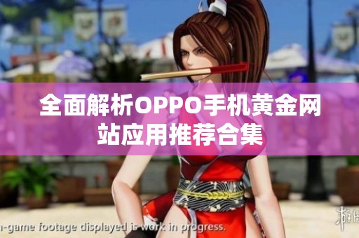 全面解析OPPO手机黄金网站应用推荐合集