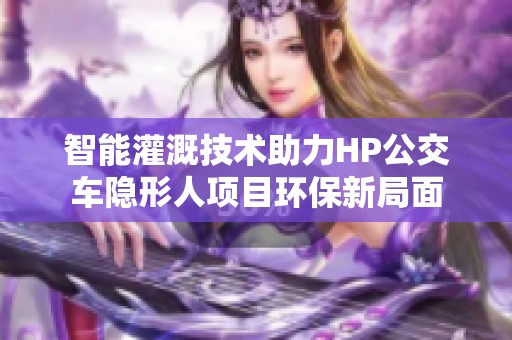 智能灌溉技术助力HP公交车隐形人项目环保新局面