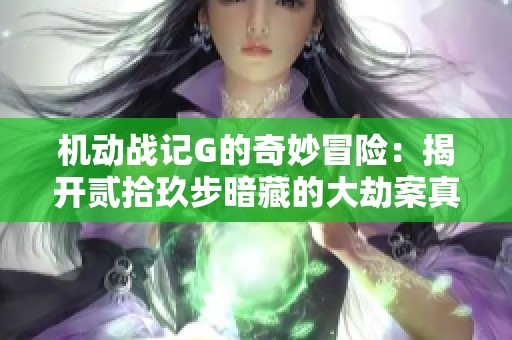 机动战记G的奇妙冒险：揭开贰拾玖步暗藏的大劫案真相