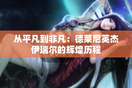 从平凡到非凡：德莱尼英杰伊瑞尔的辉煌历程