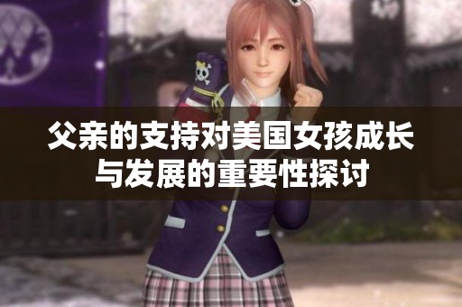 父亲的支持对美国女孩成长与发展的重要性探讨