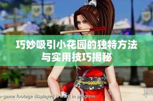 巧妙吸引小花园的独特方法与实用技巧揭秘