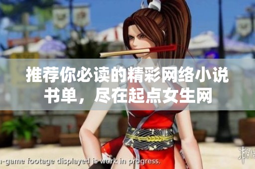 推荐你必读的精彩网络小说书单，尽在起点女生网