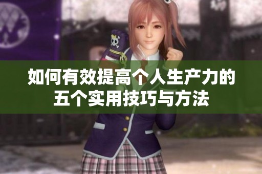 如何有效提高个人生产力的五个实用技巧与方法