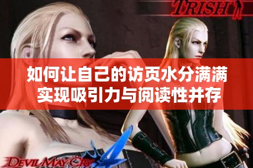 如何让自己的访页水分满满 实现吸引力与阅读性并存