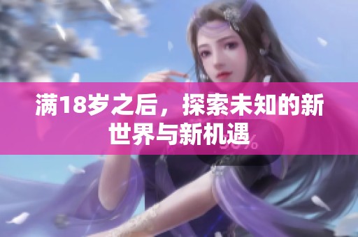 满18岁之后，探索未知的新世界与新机遇