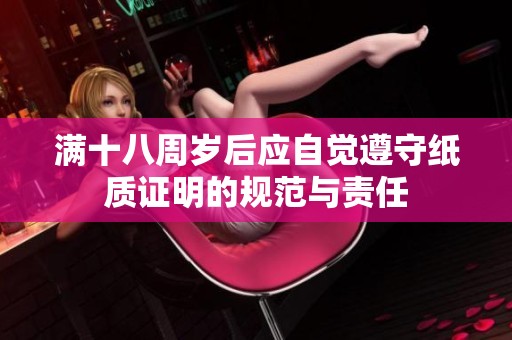 满十八周岁后应自觉遵守纸质证明的规范与责任
