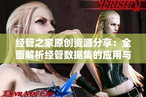 经管之家原创资源分享：全面解析经管数据集的应用与价值