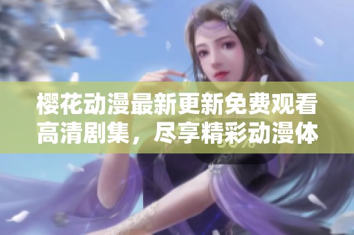 樱花动漫最新更新免费观看高清剧集，尽享精彩动漫体验