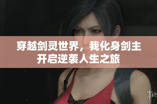 穿越剑灵世界，我化身剑主开启逆袭人生之旅
