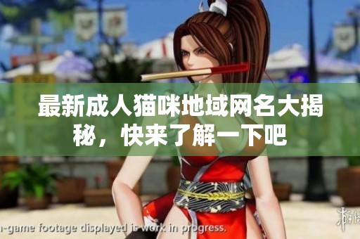 最新成人猫咪地域网名大揭秘，快来了解一下吧