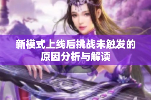 新模式上线后挑战未触发的原因分析与解读