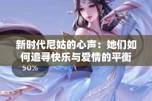 新时代尼姑的心声：她们如何追寻快乐与爱情的平衡
