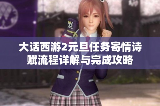 大话西游2元旦任务寄情诗赋流程详解与完成攻略