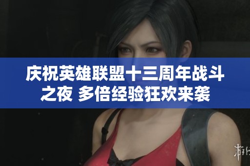 庆祝英雄联盟十三周年战斗之夜 多倍经验狂欢来袭