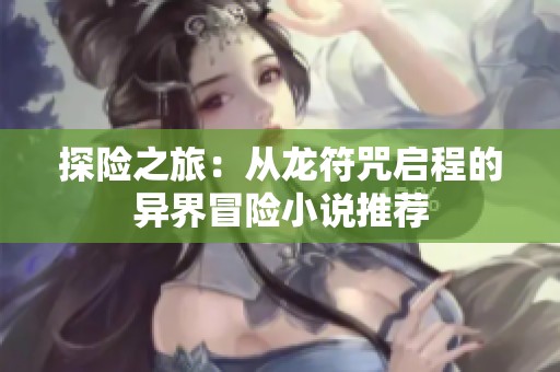 探险之旅：从龙符咒启程的异界冒险小说推荐