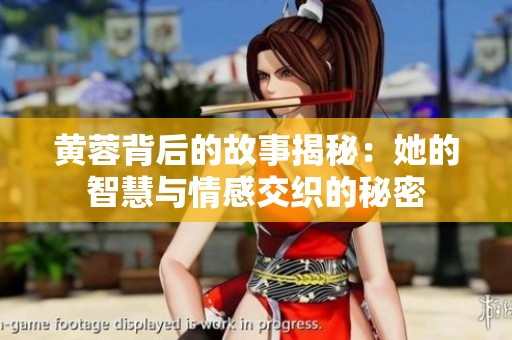 黄蓉背后的故事揭秘：她的智慧与情感交织的秘密
