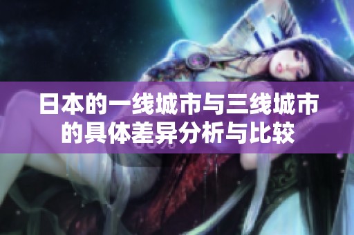 日本的一线城市与三线城市的具体差异分析与比较