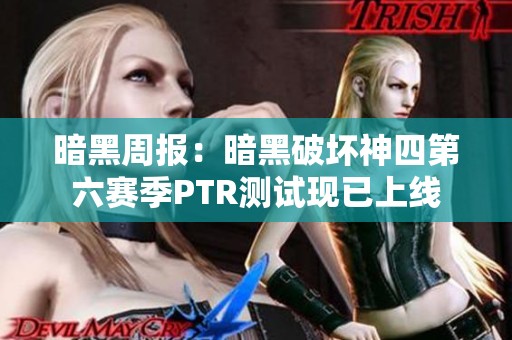 暗黑周报：暗黑破坏神四第六赛季PTR测试现已上线