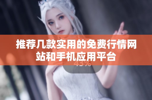 推荐几款实用的免费行情网站和手机应用平台